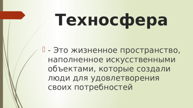 Что такое техносфера 5 класс технология