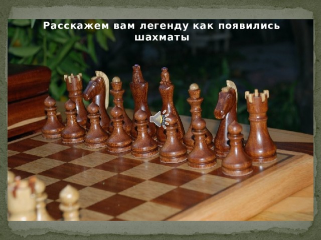 Расскажем вам легенду как появились шахматы История шахмат  