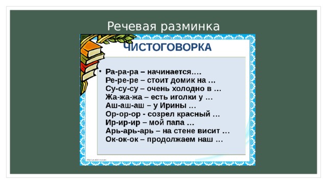 Речевые разминки презентация 1 класс школа россии