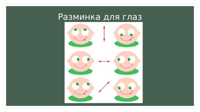 Разминка для глаз 