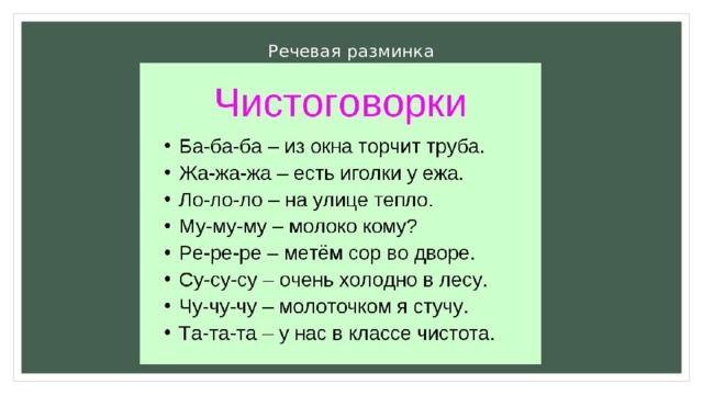 Речевая разминка 1 класс литературное чтение презентация