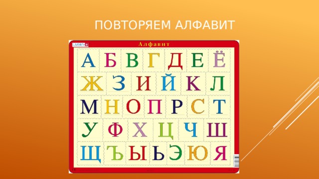 Повтори алфавит. Повторяем алфавит. Повторяем русский алфавит. Повтор алфавита. Алфавит повторяй.