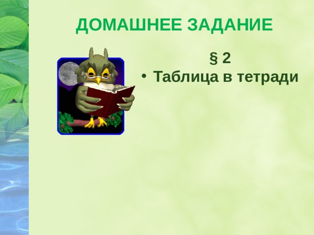 ДОМАШНЕЕ ЗАДАНИЕ § 2 Таблица в тетради 