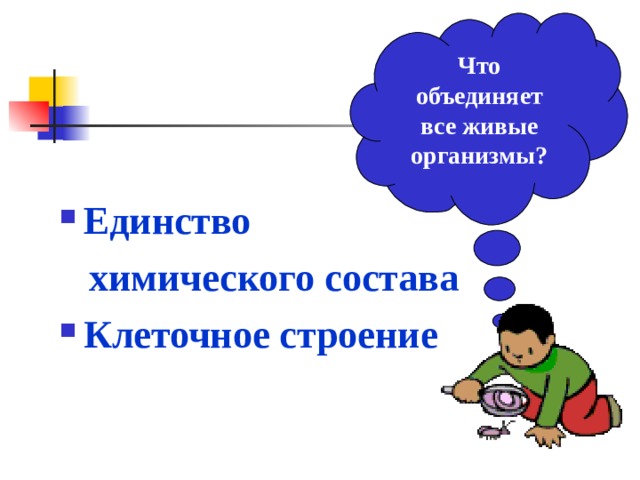 Что объединяет все живые организмы?  Единство  химического состава Клеточное строение 