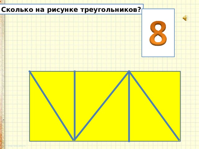 Сколько треугольников на рисунке 1. Сколько треугольников на рисунке. Сколько треугольников на картинке. Сколько треугольников на рисунке 2 класс. Сколько треугольников на рисунке 3 класс.