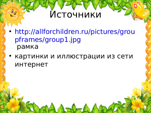 Источники http://allforchildren.ru/pictures/groupframes/group1.jpg рамка картинки и иллюстрации из сети интернет  