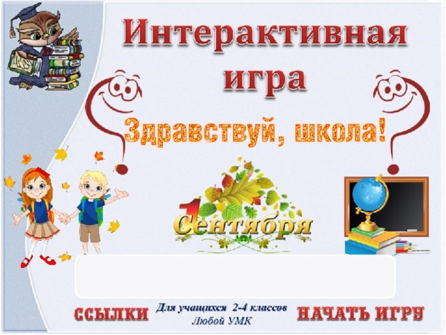 Интерактивная игра для начальной школы презентация