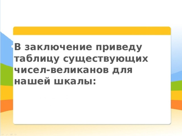 В заключение приведу таблицу существующих чисел-великанов для нашей шкалы:     