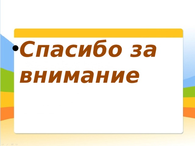 Спасибо за внимание 