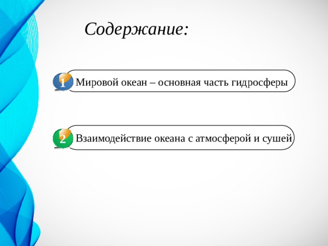   Содержание: 1 Мировой океан – основная часть гидросферы 2 Взаимодействие океана с атмосферой и сушей 3 