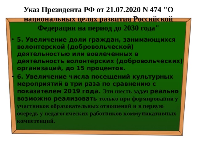 Указ Президента РФ от 21.07.2020 N 474 