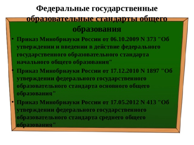 Федеральные государственные образовательные стандарты общего образования Приказ Минобрнауки России от 06.10.2009 N 373 