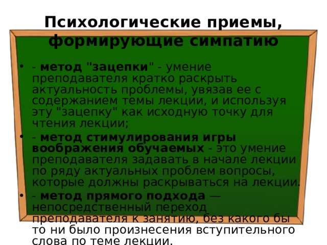 Психологические приемы, формирующие симпатию - метод 