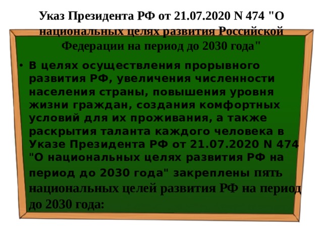 Указ Президента РФ от 21.07.2020 N 474 