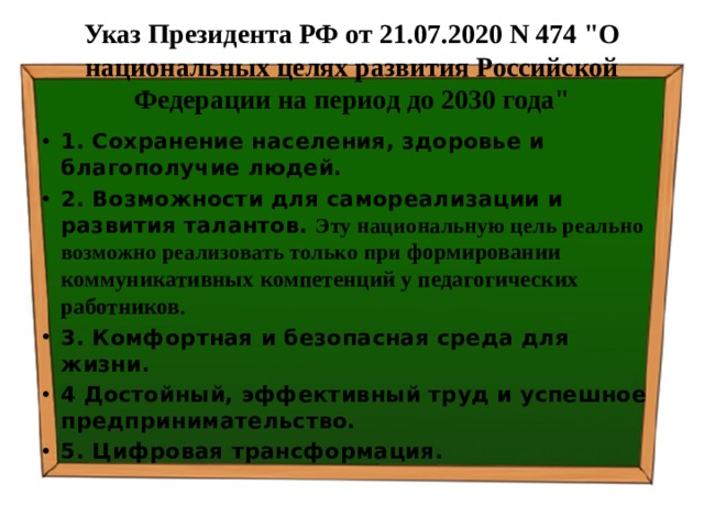 Указ Президента РФ от 21.07.2020 N 474 