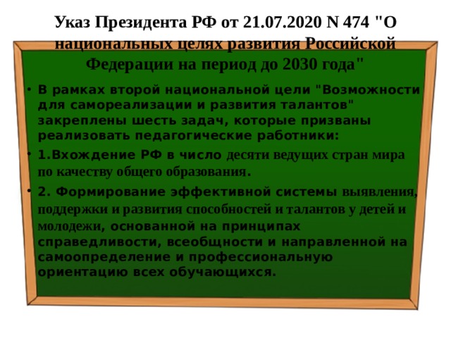 Указ Президента РФ от 21.07.2020 N 474 