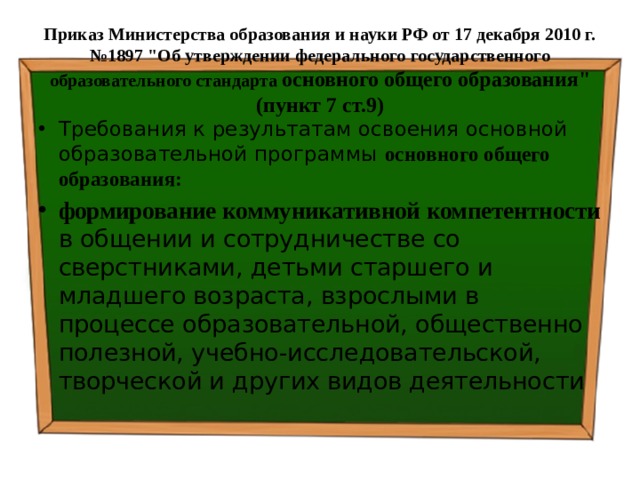  Приказ Министерства образования и науки РФ от 17 декабря 2010 г. №1897 