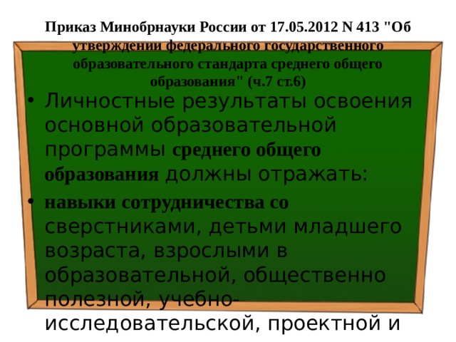  Приказ Минобрнауки России от 17.05.2012 N 413 