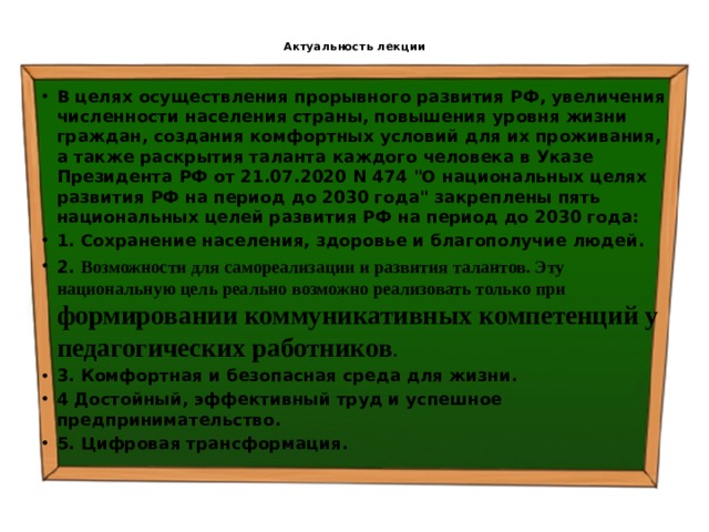  Актуальность лекции   В целях осуществления прорывного развития РФ, увеличения численности населения страны, повышения уровня жизни граждан, создания комфортных условий для их проживания, а также раскрытия таланта каждого человека в Указе Президента РФ от 21.07.2020 N 474 