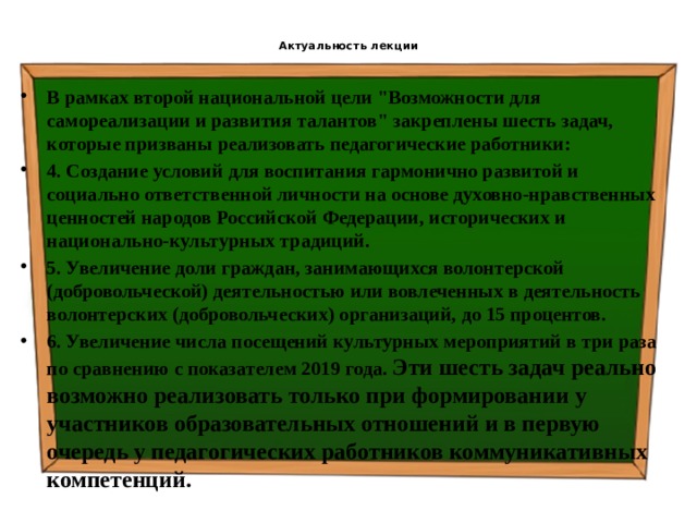  Актуальность лекции   В рамках второй национальной цели 