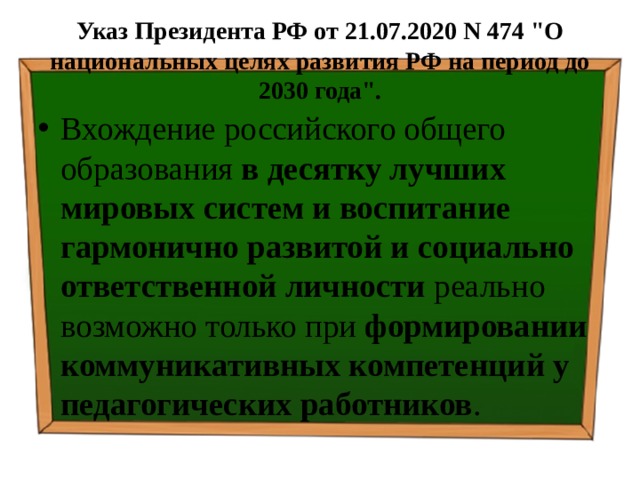  Указ Президента РФ от 21.07.2020 N 474 