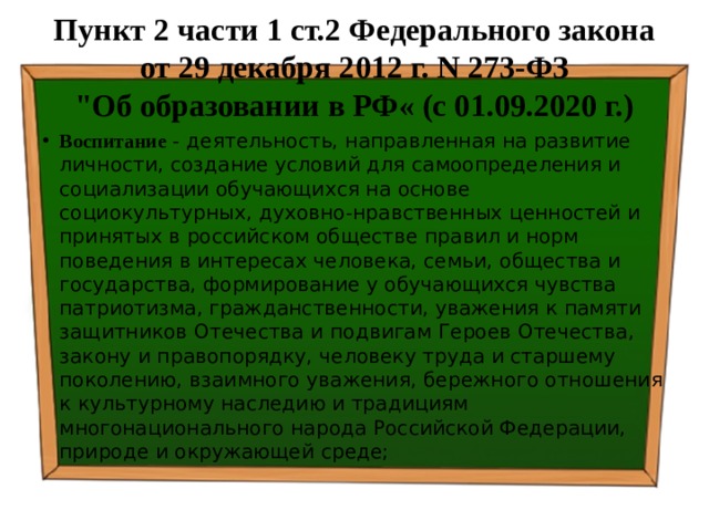 Пункт 2 части 1 ст.2 Федерального закона от 29 декабря 2012 г. N 273-ФЗ  