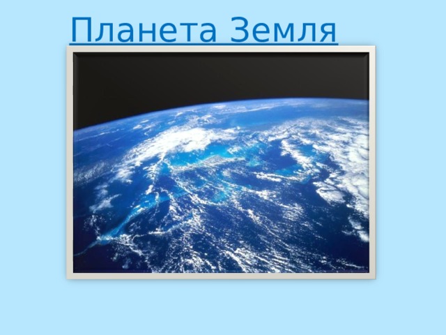 Планета Земля 