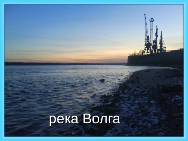 река Волга 