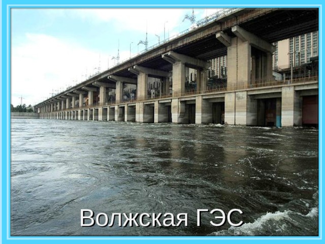 Волжская ГЭС 