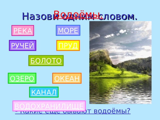 Предложения со словом водоем