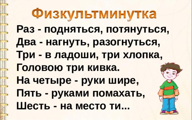 Раз - подняться, потянуться,  Два - нагнуть, разогнуться,  Три - в ладоши, три хлопка,  Головою три кивка.  На четыре - руки шире,  Пять - руками помахать,  Шесть - на место ти... 