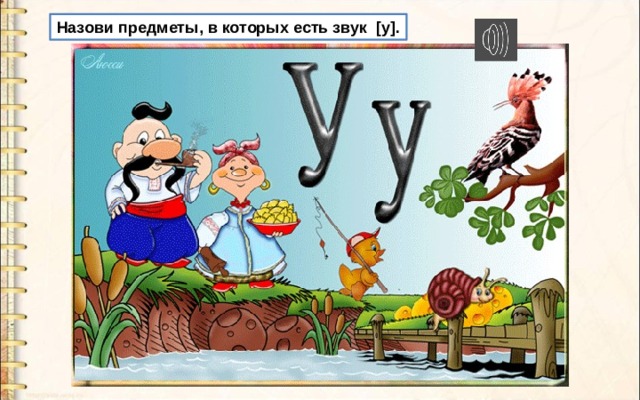 Назови предметы, в которых есть звук [у]. 
