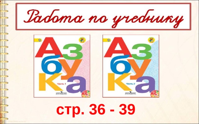 стр. 36 - 39 