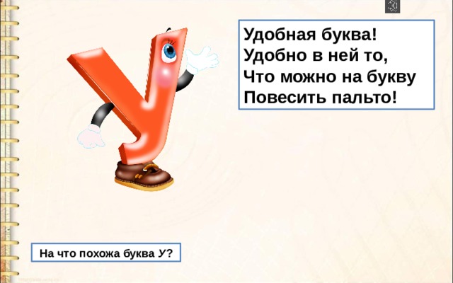 Удобная буква! Удобно в ней то, Что можно на букву Повесить пальто!  На что похожа буква У ? 