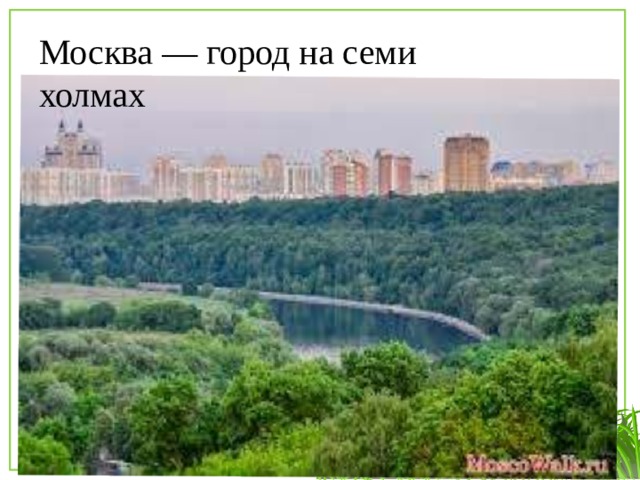 Москва — город на семи холмах