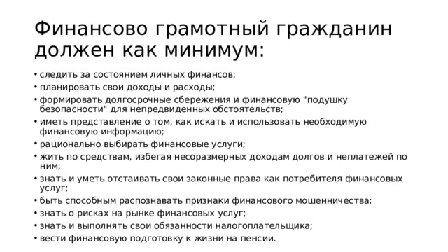 Финансово грамотный гражданин должен как минимум: следить за состоянием личных финансов; планировать свои доходы и расходы; формировать долгосрочные сбережения и финансовую 