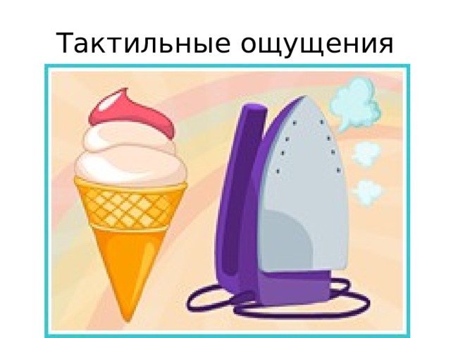 Тактильные ощущения 