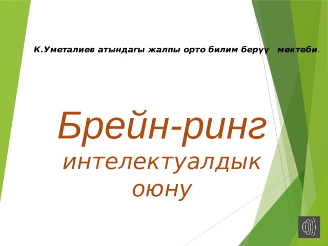 К.Уметалиев атындагы жалпы орто билим бер үү мектеби . Брейн-ринг  интелектуалдык оюну 