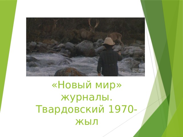 «После сказки» «Новый мир» журналы. Твардовский 1970-жыл 