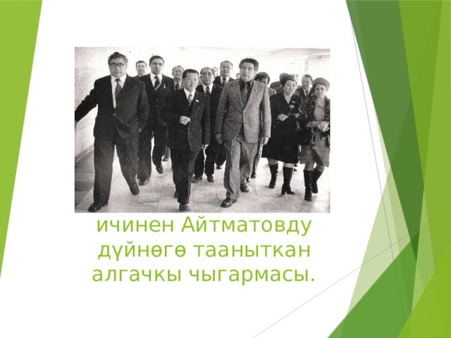 Чыгармаларынын ичинен Айтматовду д үйнɵгɵ тааныткан алгачкы чыгармасы. 