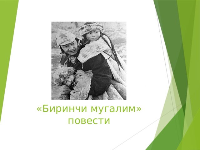 «Биринчи мугалим» повести 