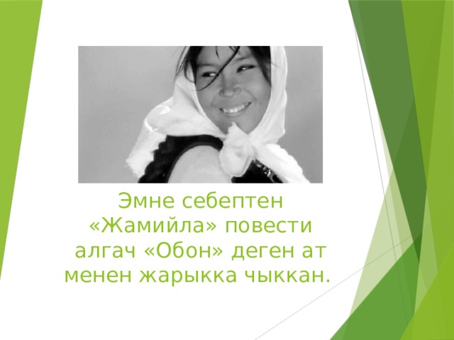 Эмне себептен «Жамийла» повести алгач «Обон» деген ат менен жарыкка чыккан. 