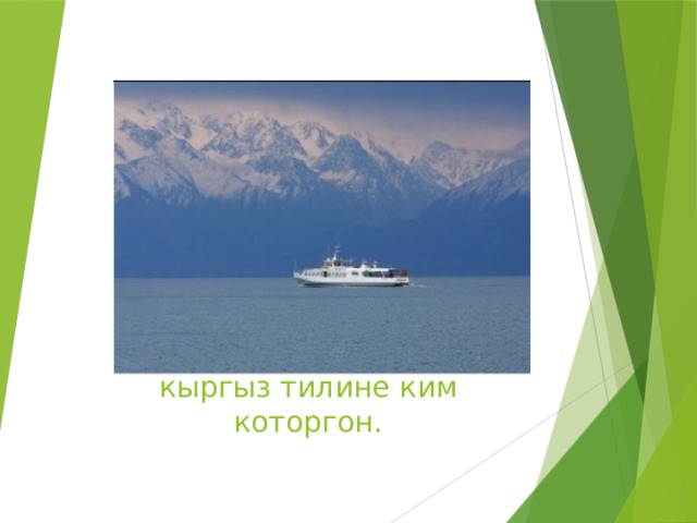 «Ак кеме» повестин кыргыз тилине ким которгон. 