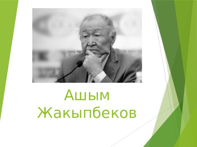Ашым Жакыпбеков 