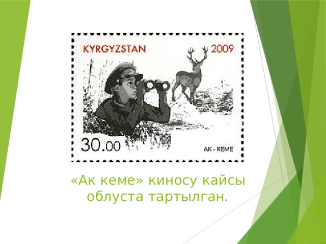 «Ак кеме» киносу кайсы облуста тартылган. 