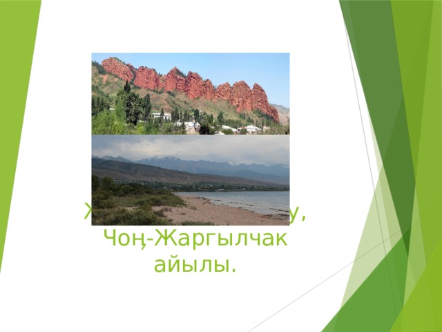 Жети-ϴг үз району, Чоӊ-Жаргылчак айылы. 
