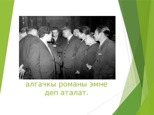 Ч.Айтматовдун э ӊ алгачкы романы эмне деп аталат. 