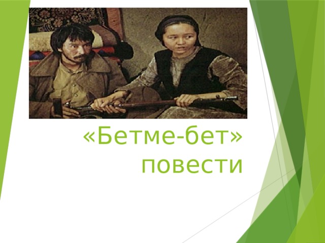 «Бетме-бет»  повести 