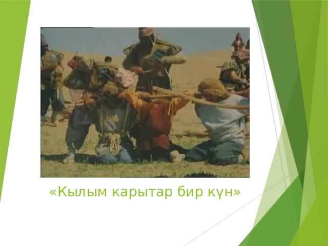 «Кылым карытар бир к ү н» 