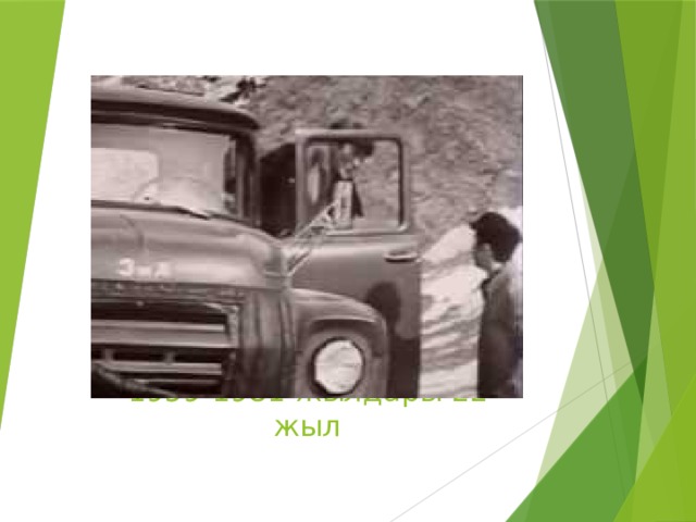 1959-1981-жылдары 22 жыл 